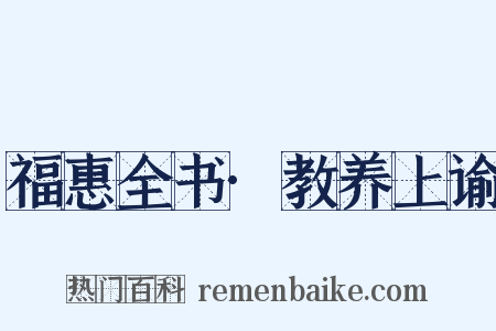 福惠全书·教养上谕是什么意思的图片